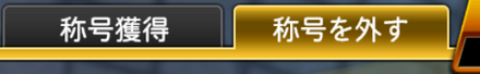 「称号を外す」タブを選択