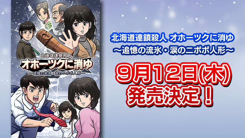 北海道連鎖殺人 オホーツクに消ゆ Switch版 特典あり Amazon.co.jp: 北海道連鎖殺人 オホーツクに消ゆ ～追憶の流氷