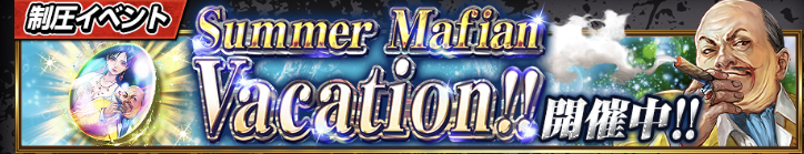 Summer・Mafian・Vacation_アイキャッチ