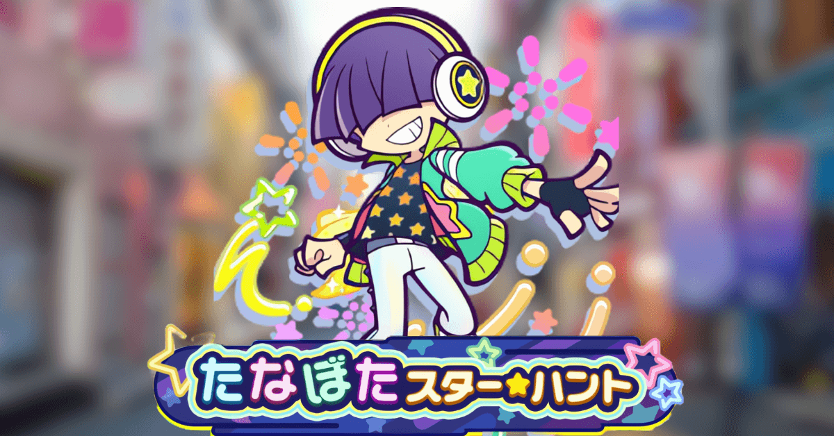 たなぼたスターハント