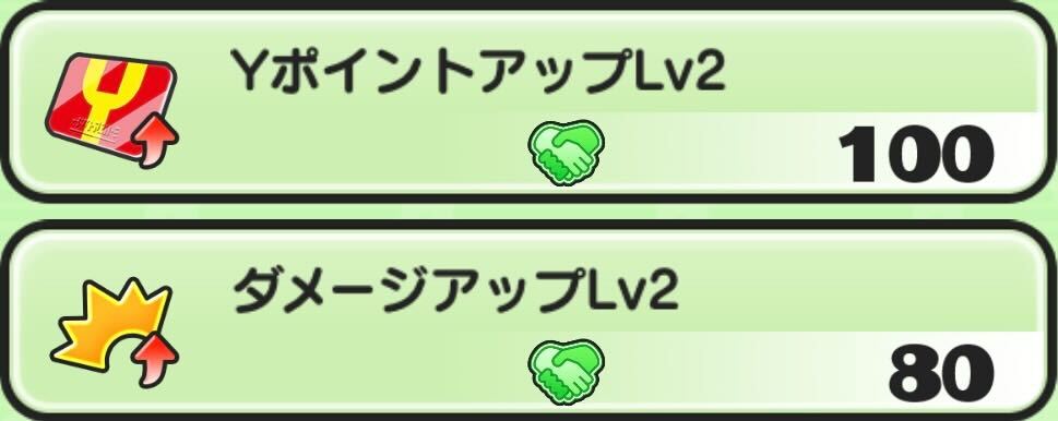 Yポイントアップダメージアップ