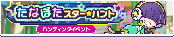 たなぼたスターハント バナー