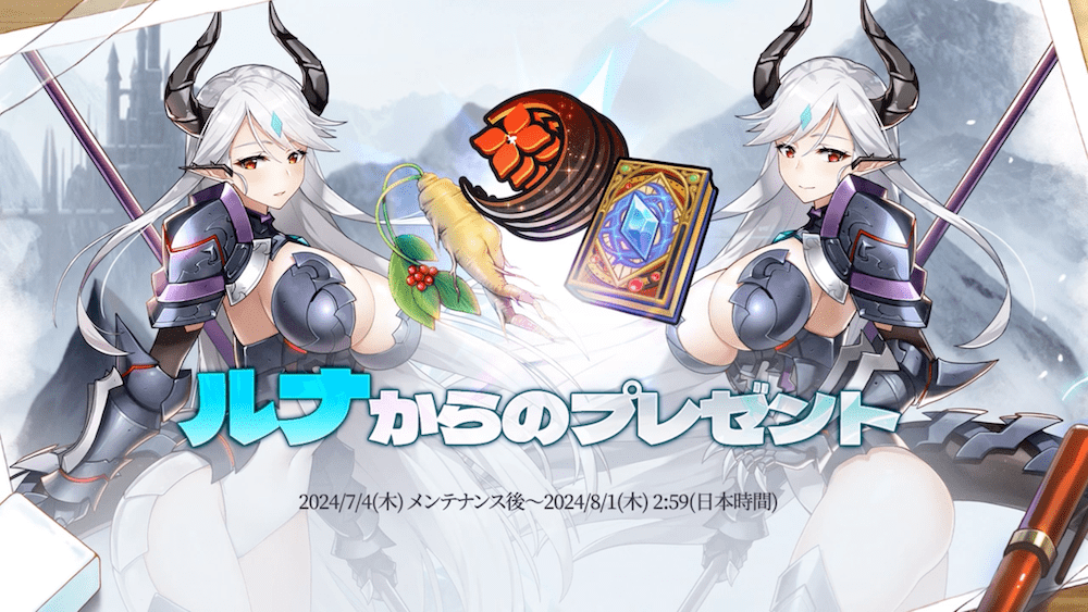 ルナからのプレゼント