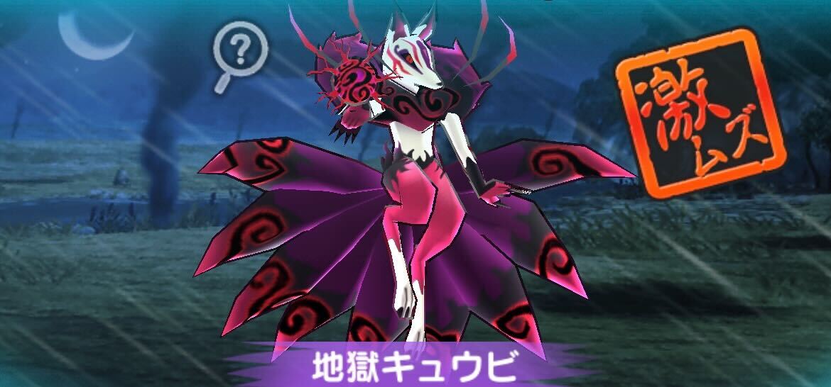 地獄キュウビの攻略方法