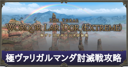 極ヴァリガルマンダ討滅戦
