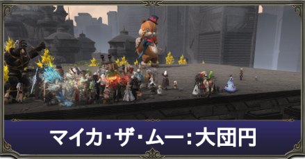 マイカ・ザ・ムー：大団円