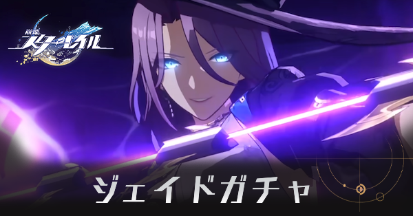 ジェイドガチャ