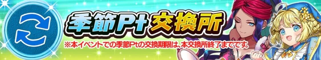 季節ポイント交換所