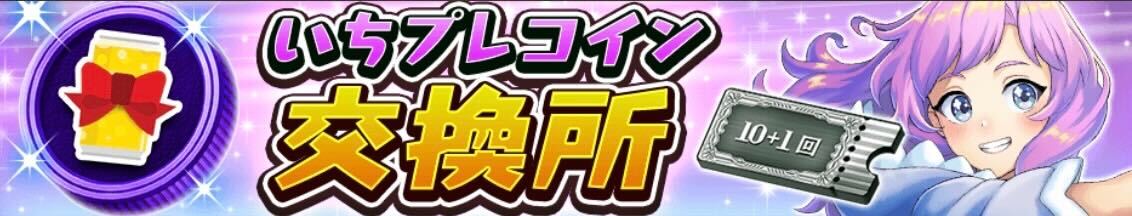 いちプレコイン交換所