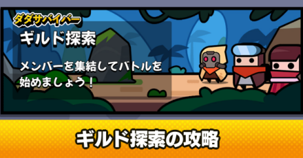 ギルド探索の攻略