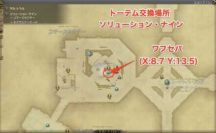 トーテム交換場所