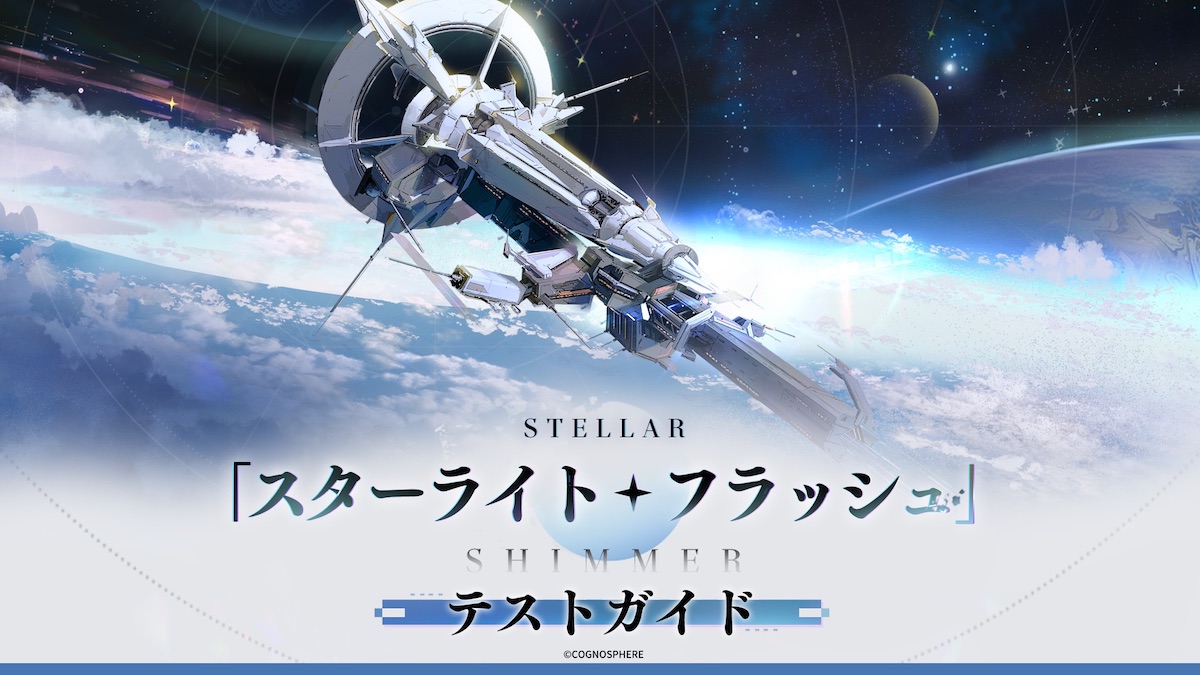 スターライトフラッシュバナー