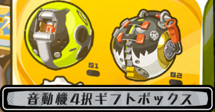 音動機4択ギフトボックス