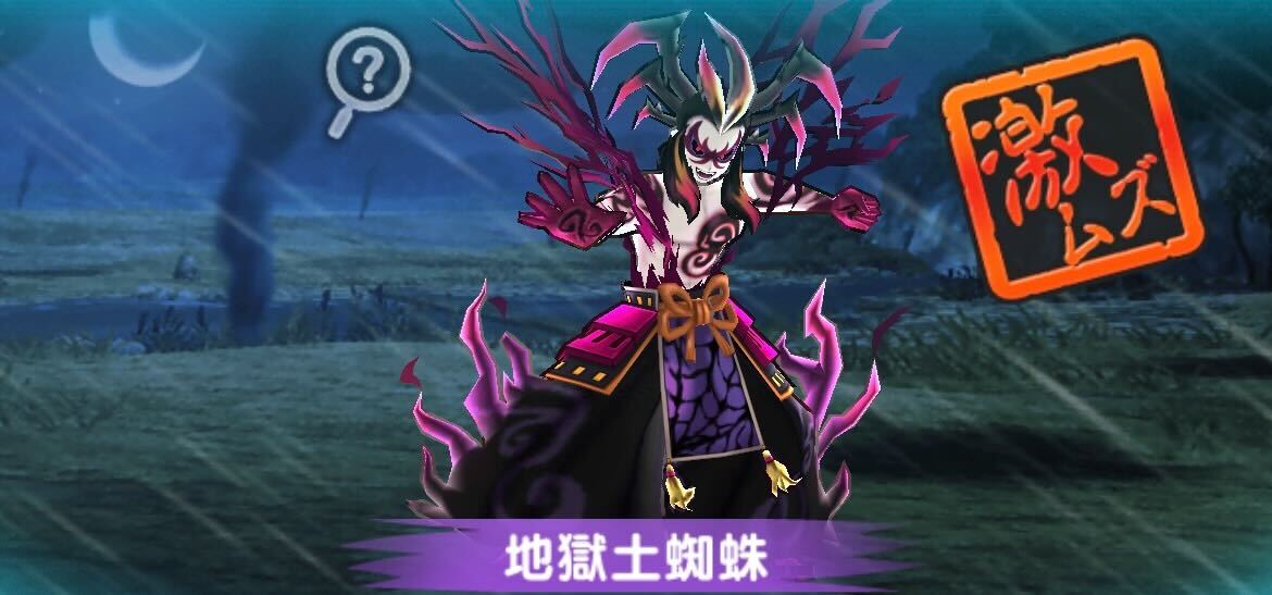 地獄土蜘蛛の攻略方法