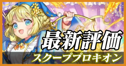 スクーププロキオン＿最新評価