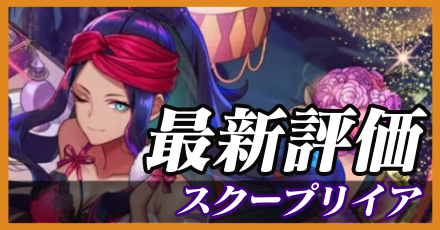 スクープリイア＿最新評価