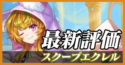 スクープエクレル_最新評価