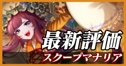 スクープマナリア＿最新評価