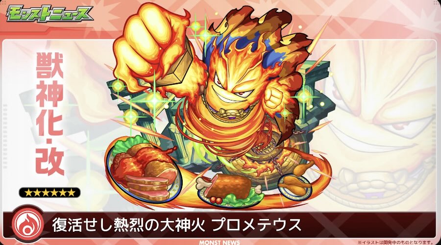 モンスト】プロメテウス（獣神化改）の評価とわくわくの実の