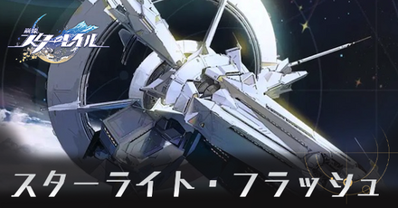 スターライトフラッシュ