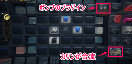 ボンプのプラグインとカリン