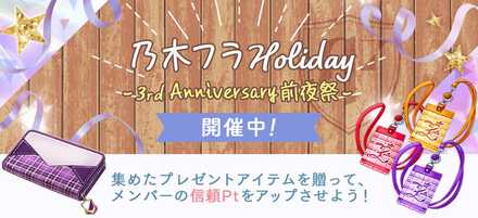 乃木フラHoliday3rdAnniversary前夜祭