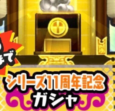 シリーズ11周年記念ガシャのアイコン