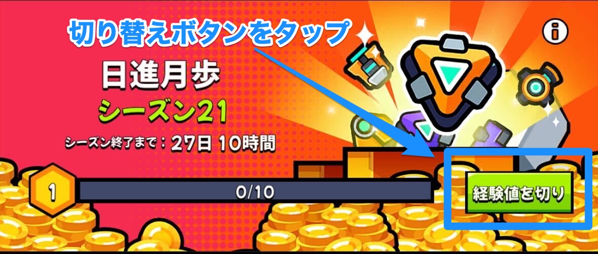 経験値切り替えボタンをタップで切り替えが可能
