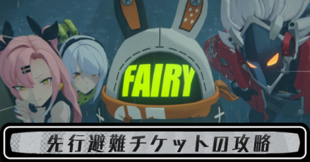 先行避難チケット