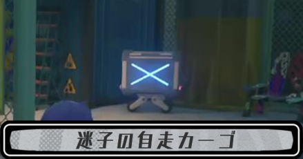 迷子の自走カーゴ