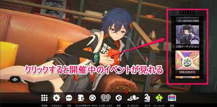 メニュー画面の右側にあるイベントバー