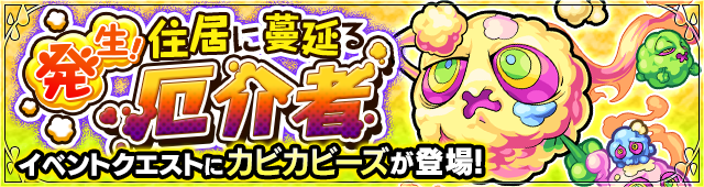 カビカビーズ降臨の攻略