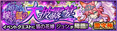 狐の花嫁 ジュンのクエストバナー