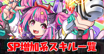 SP増加系のスキルを持つモンスター・装備一覧のアイキャッチ