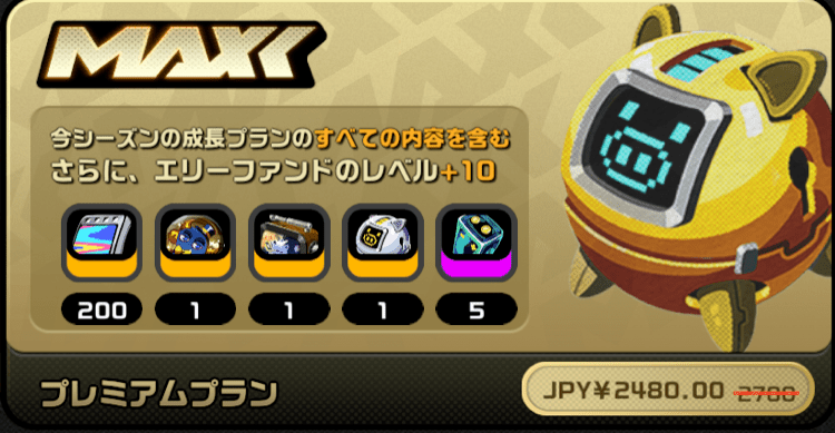 プレミアムプラン