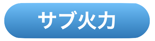 サブ火力