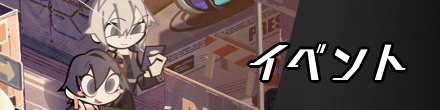 イベント