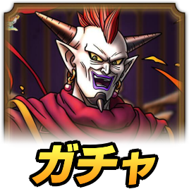 魔道士ウルノーガガチャ