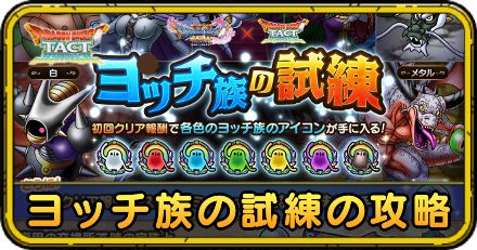 ヨッチ族の試練の攻略