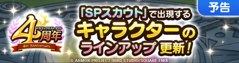 4周年でラインナップ更新