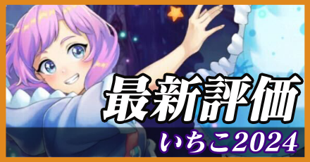 いちこ2024＿最新評価