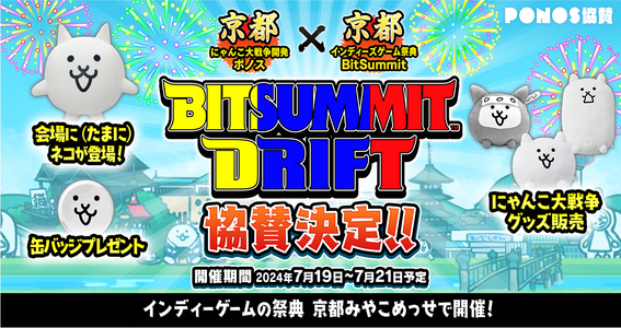 2024.07.05｜「BitSummit Drift」に「にゃんこ大戦争」ブースを