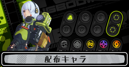 配布キャラ