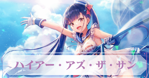 SS佐月マリ(ハイアー・アズ・ザ・サン)の評価とスキル