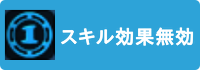 スキル効果無効の画像