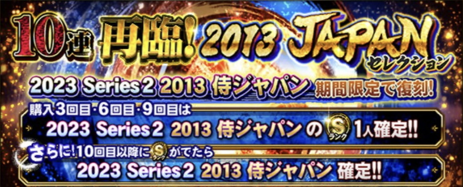 2013侍ジャパンガチャ