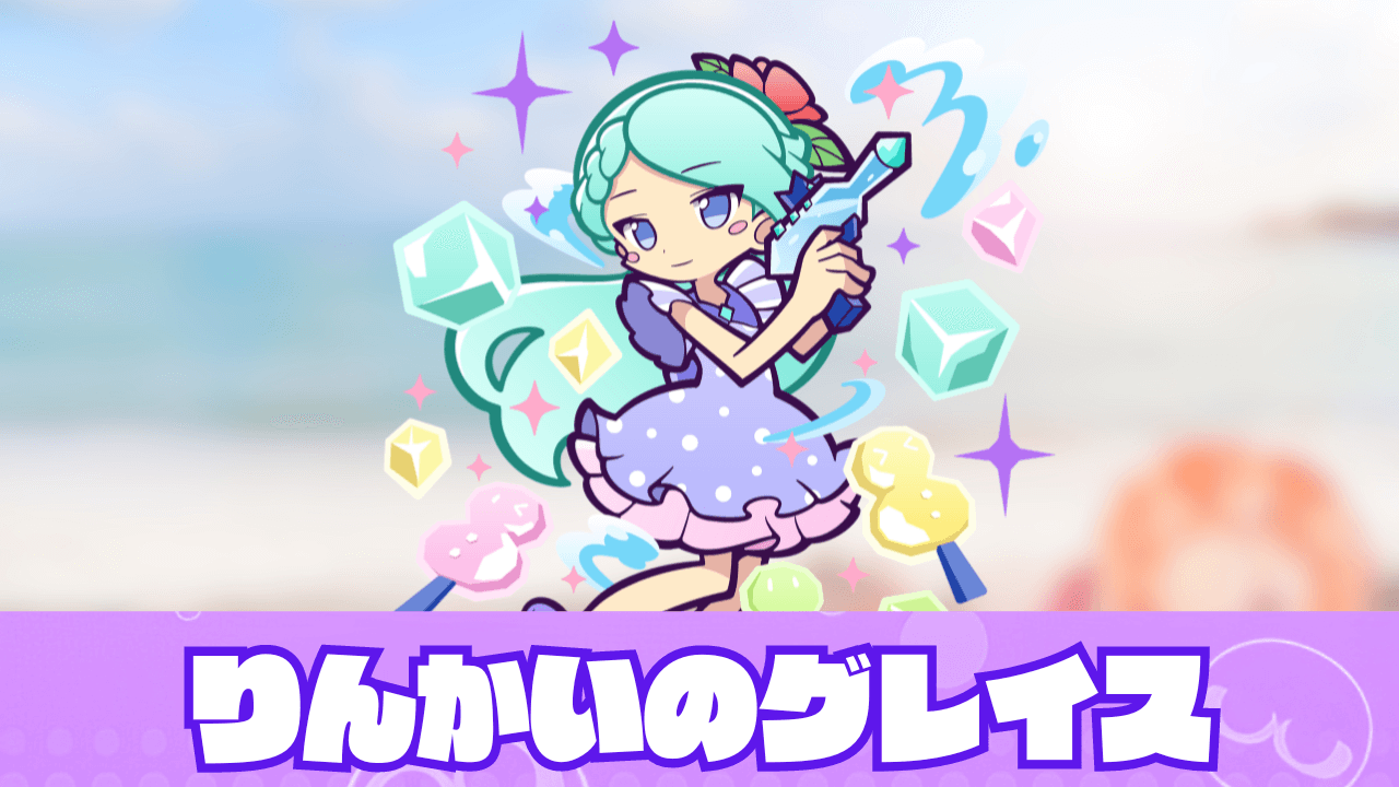 りんかいのグレイス