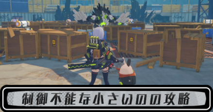 制御不能な小さいの