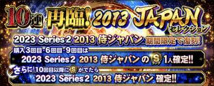 プロスピA】2013侍ジャパンガチャ当たりランキング｜能力評価