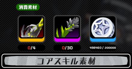 コアスキル素材